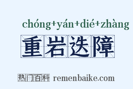 重岩迭障是什么意思的图片